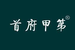 首府甲第