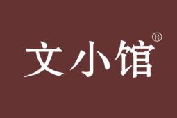 文小馆