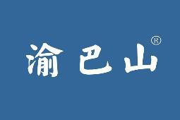 渝巴山