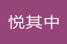 悦其中