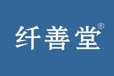 纤善堂