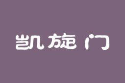 凯旋门