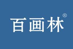 百画林