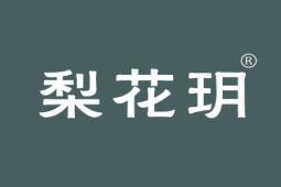 梨花玥
