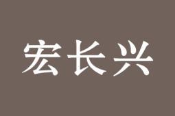 宏长兴