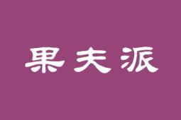 果夫派