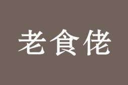 老食佬