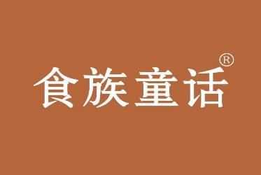 食族童话