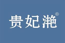 贵妃滟