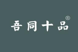 吾同十品