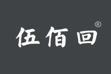 伍佰回