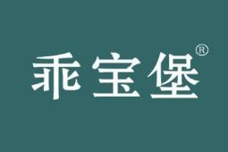 乖宝堡