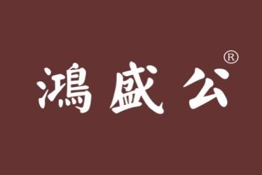鸿盛公
