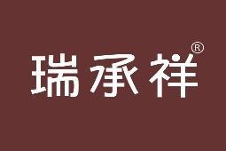 瑞承祥
