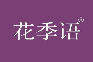 花季语