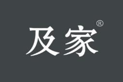 及家