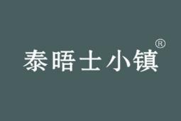 泰晤士小镇