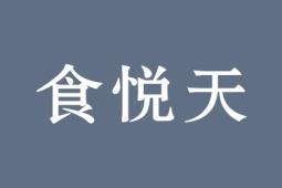 食悦天