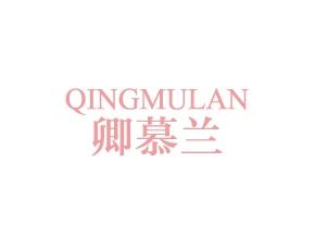卿慕兰