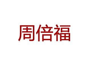 周倍福