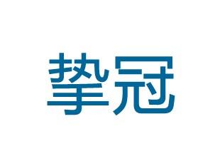 挚冠