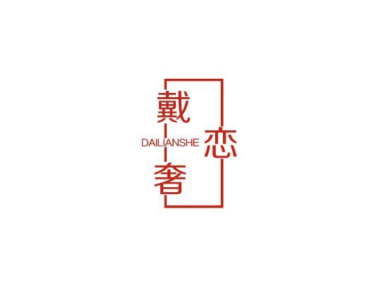 戴恋奢
