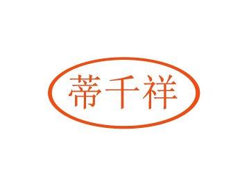 蒂千祥