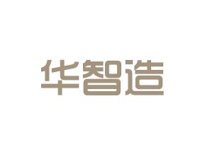 华智造