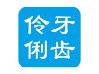 伶牙俐齿   9/38同名