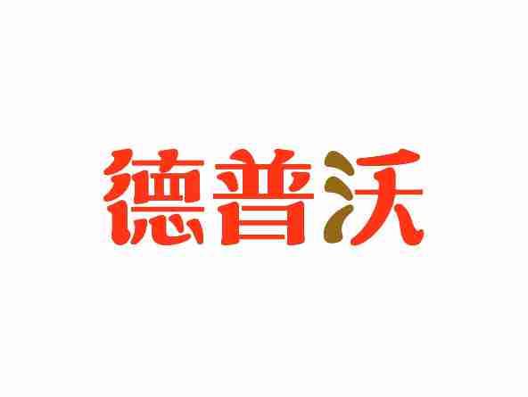 德普沃