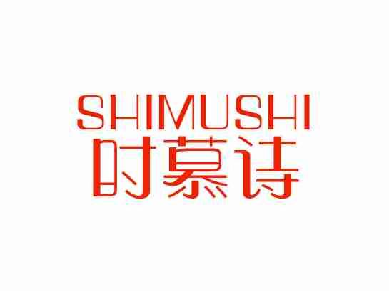 时慕诗