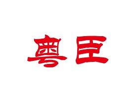 粤臣