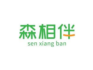 森相伴