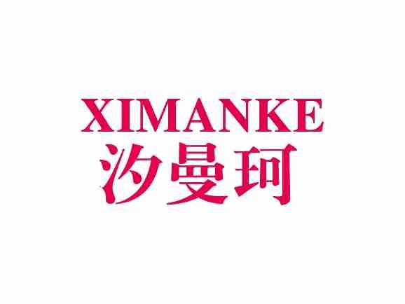汐曼珂