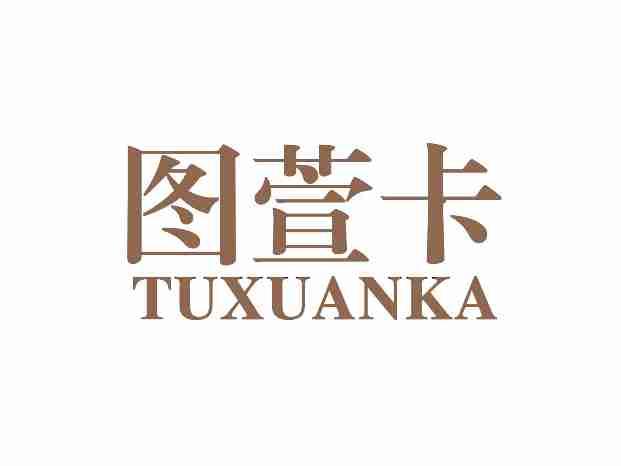 图萱卡