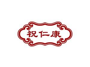 祝仁康