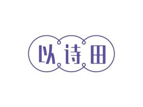 以诗田