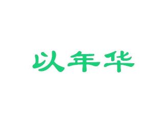 以年华