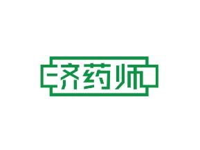 济药师