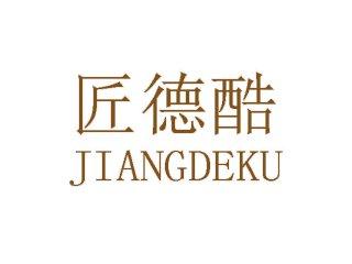 匠德酷