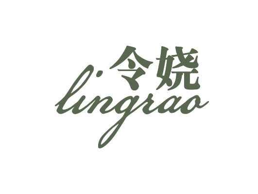 令娆