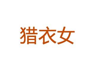 猎衣女