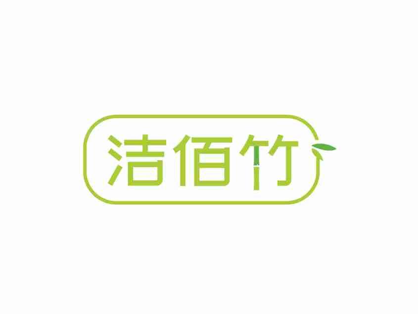洁佰竹