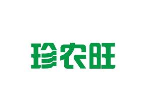 珍农旺