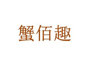 蟹佰趣