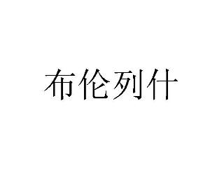 布伦列什