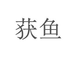 获鱼