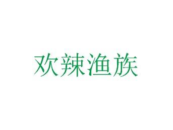 欢辣渔族