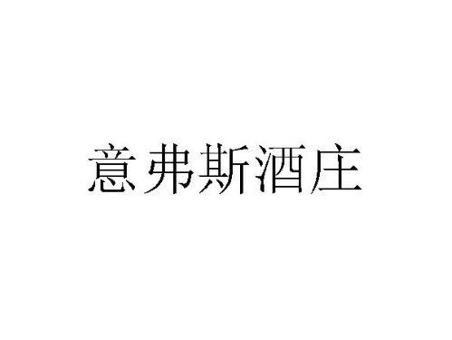 意弗斯酒庄