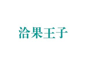 洽果王子